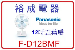 【裕成電器‧ 歡迎自取】國際牌12吋電風桌立扇 F-D12BMF 另售 14吋 F-H14AMR  XA1436A