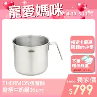 在飛比找PChome24h購物優惠-【THERMOS 膳魔師】不鏽鋼彎柄牛奶鍋16cm(MLK-