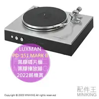 在飛比找樂天市場購物網優惠-日本代購 空運 LUXMAN PD-151 MARK II 