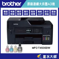 在飛比找蝦皮購物優惠-Brother MFC-T4500DW/T4500 ❤A3印