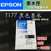 在飛比找蝦皮購物優惠-[沐印國際] EPSON 原廠 墨水匣 黑色 T177適用 