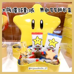 【妮啾七七】預購 大阪環球影城 無敵星星餅乾盒 瑪利歐 mario 日本代購