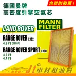 JT車材 MANN 空氣芯 引擎濾網 LAND ROVER RANGE ROVER SPORT L322 L320 適用