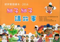 在飛比找誠品線上優惠-詔安客語繪本 2016: 細子細子講故事