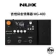 NUX MG-400 吉他綜合效果器【桑兔】