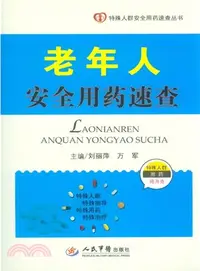 在飛比找三民網路書店優惠-老年人安全用藥速查：特殊人群安全用藥速查叢書（簡體書）