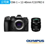 【OM SYSTEM】OM-1 + 12-40MM F2.8 PRO II(公司貨)