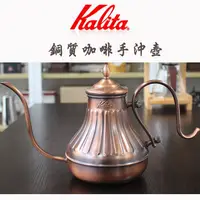 在飛比找蝦皮購物優惠-送【專用清潔棉+計量匙】日本Kalita 銅製宮廷 手沖咖啡