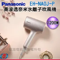 在飛比找信源電器優惠-( 限量發行)Panasonic nanocare高滲透奈米