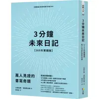 在飛比找Yahoo奇摩購物中心優惠-3分鐘未來日記【369天實踐版】：萬人見證的書寫奇蹟