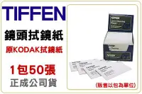 在飛比找Yahoo!奇摩拍賣優惠-【eYe攝影】Tiffen 柯達高級拭鏡紙 一盒50包 Ko