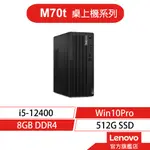 LENOVO 聯想 THINKCENTRE M70T GEN 3 I5/8G/512G 桌上電腦