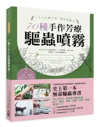 在飛比找誠品線上優惠-天然、無毒、安心! 70種手作芳療驅蟲噴霧: 史上第一本! 