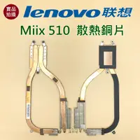 在飛比找蝦皮購物優惠-【漾屏屋】含稅 聯想 Lenovo Miix 510 散熱銅