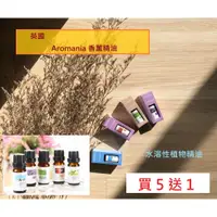 在飛比找蝦皮購物優惠-【 最後出清大特價】 Aromania 精油 【 買5送1 