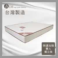 在飛比找多瓦娜家居優惠-【ADB】傑米側邊加強支撐雙人獨立筒床墊-5尺-150-37