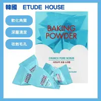 在飛比找樂天市場購物網優惠-【好好生活｜ETUDE HOUSE】蘇打粉毛孔清潔去角質 去