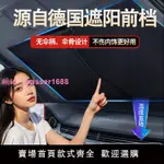 汽車遮陽擋板專車專用防曬隔熱遮光簾檔罩車內前擋玻璃板罩遮陽傘