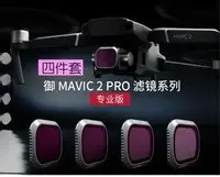 在飛比找Yahoo!奇摩拍賣優惠-【翼世界】PGYTECH 御 MAVIC 2 PRO 滤镜减