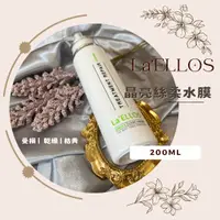 在飛比找樂天市場購物網優惠-La'ELLOS 晶亮絲柔水膜200ml 現貨 正品公司貨