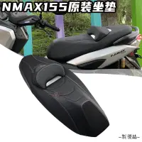 在飛比找蝦皮商城精選優惠-Yamaha配件適用20-23款雅馬哈NMAX155原裝坐墊