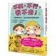 「不要、不行、我不去！」大聲嚇阻陌生人，建立孩童自我保護的能力/清永奈穗【城邦讀書花園】