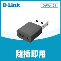 在飛比找ETMall東森購物網優惠-D-Link友訊 DWA-131 Wireless N NA