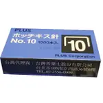 PLUS 普樂士 10號 訂書針/小盒1000針 / 30-111