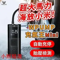 在飛比找Yahoo!奇摩拍賣優惠-現貨： 晚晚精選臺北門市保固一年 WPUMP充氣王mini│