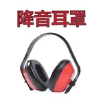 防噪音 防音 耳罩 降噪耳機 工程耳罩 隔音耳罩 降音耳罩 降噪耳機 抗噪防護耳罩 隔音耳罩 降低音量 隔絕噪音