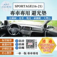 在飛比找PChome24h購物優惠-SPORTAGE(16-21) 避光墊 麂皮 碳纖維 超纖皮