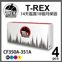 在飛比找PChome24h購物優惠-【T-REX霸王龍】HP CF350A-CF353A 130