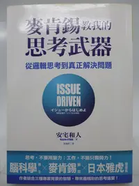 在飛比找Yahoo!奇摩拍賣優惠-【月界二手書店2】麥肯錫教我的思考武器：從邏輯思考到真正解決