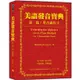 美語發音寶典－第一篇：單音節的字（本書包含作者親錄解說及標準美語發音MP3，全長460分鐘）【金石堂】