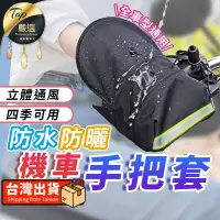 在飛比找PChome24h購物優惠-【四季皆適用 立體通風】加厚款機車手把套 手把套 立體手把套