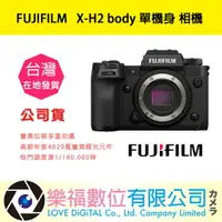 在飛比找樂天市場購物網優惠-樂福數位 『 FUJIFILM 』 X-H2 body 單機