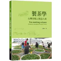 在飛比找蝦皮商城優惠-製茶學： 台灣茶類之製造生產【金石堂】