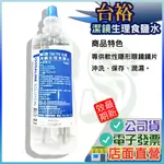 台裕 潔鏡生理食鹽水 (500ML)  潔鏡 生理食鹽水 斯巴 洗眼器 麥迪森