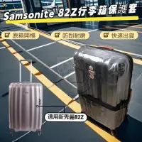 在飛比找蝦皮商城精選優惠-新秀麗82Z行李箱套 Samsonite 82Z保護套 拉桿