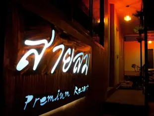 莎林高級度假村 Sailom Premium Resort