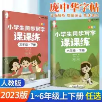 在飛比找Yahoo!奇摩拍賣優惠-龐中華字帖寫字課課練一年級二年級三年級四年級五年級六年級語文