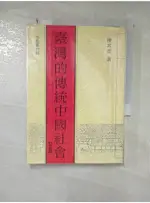 台灣的傳統中國社會_陳其南【T1／社會_DAK】書寶二手書