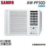 【滿額現折$330 最高3000點回饋】 【SAMPO 聲寶】7-8坪 R32一級能效變頻右吹窗型冷專冷氣 AW-PF50D【三井3C】