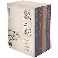 在飛比找PChome24h購物優惠-川端康成經典名作集【珍藏紀念書盒】：《雪國》+《古都》+《千