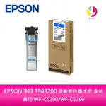 【4%點數】EPSON 949 T949200 原廠藍色墨水匣 盒裝適用 WF-C5290/WF-C5790【限定樂天APP下單享點數回饋】