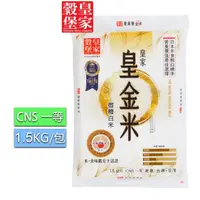 在飛比找momo購物網優惠-【皇家穀堡】皇家皇金米1.5KG(CNS一等)