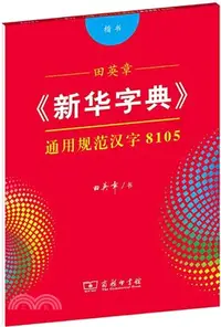 在飛比找三民網路書店優惠-田英章《新華字典》通用規範漢字8105(楷書)（簡體書）