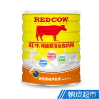 在飛比找蝦皮商城優惠-RED COW紅牛 即溶全脂奶粉 2.1kg/2.2kg 現