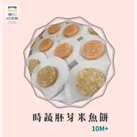 在飛比找蝦皮購物優惠-【童心好食館】時蔬胚芽米魚餅(10M+)  寶寶手指食物 副