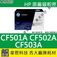 在飛比找Yahoo!奇摩拍賣優惠-【韋恩科技】HP CF501A、CF502A、CF503A 